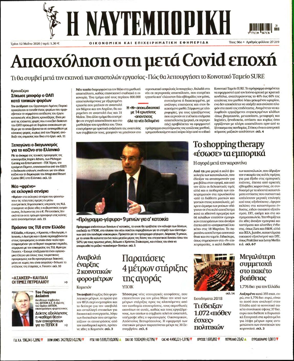 ΝΑΥΤΕΜΠΟΡΙΚΗ – 12/05/2020