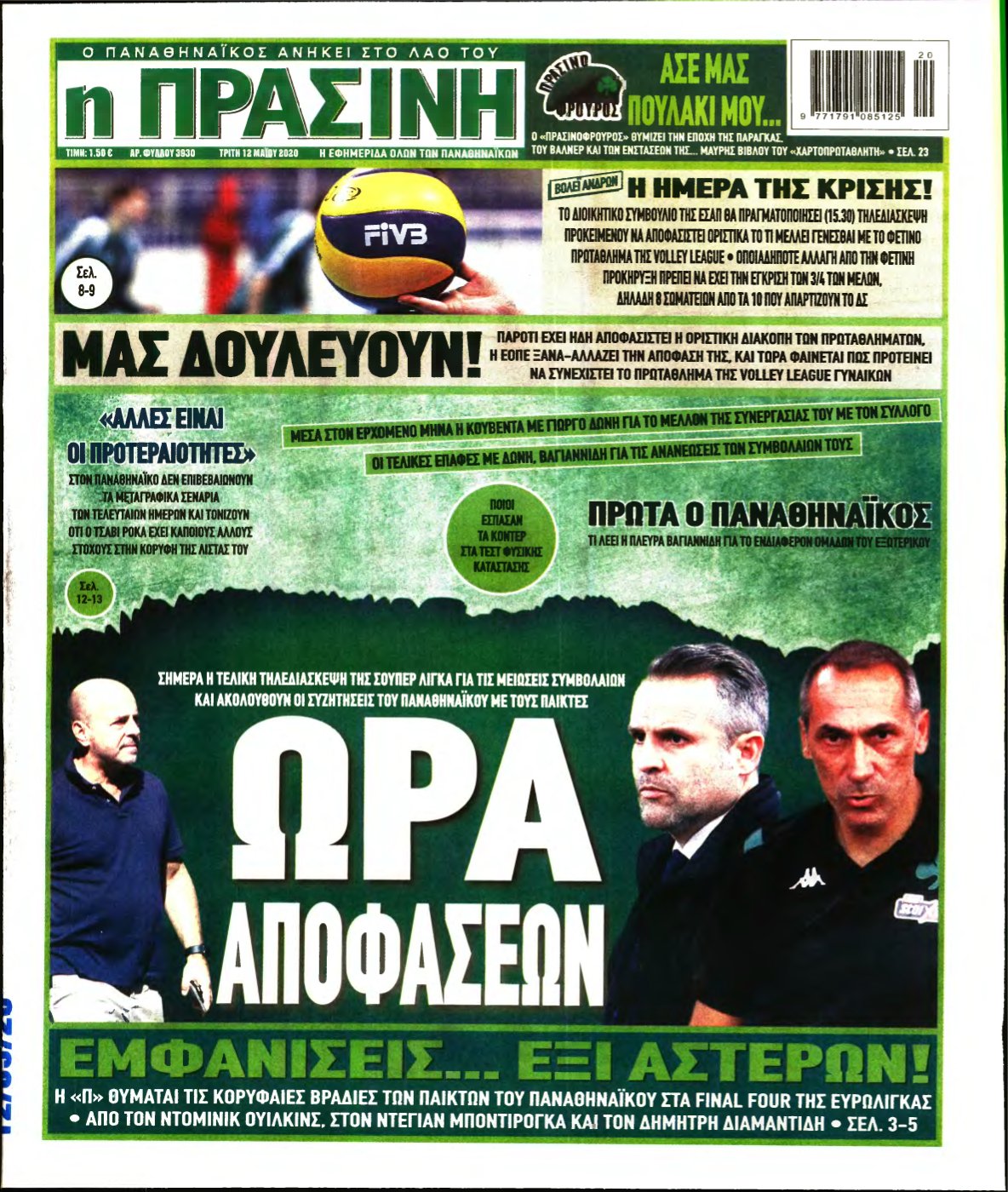 ΠΡΑΣΙΝΗ – 12/05/2020
