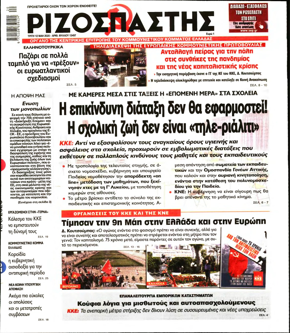 ΡΙΖΟΣΠΑΣΤΗΣ – 12/05/2020