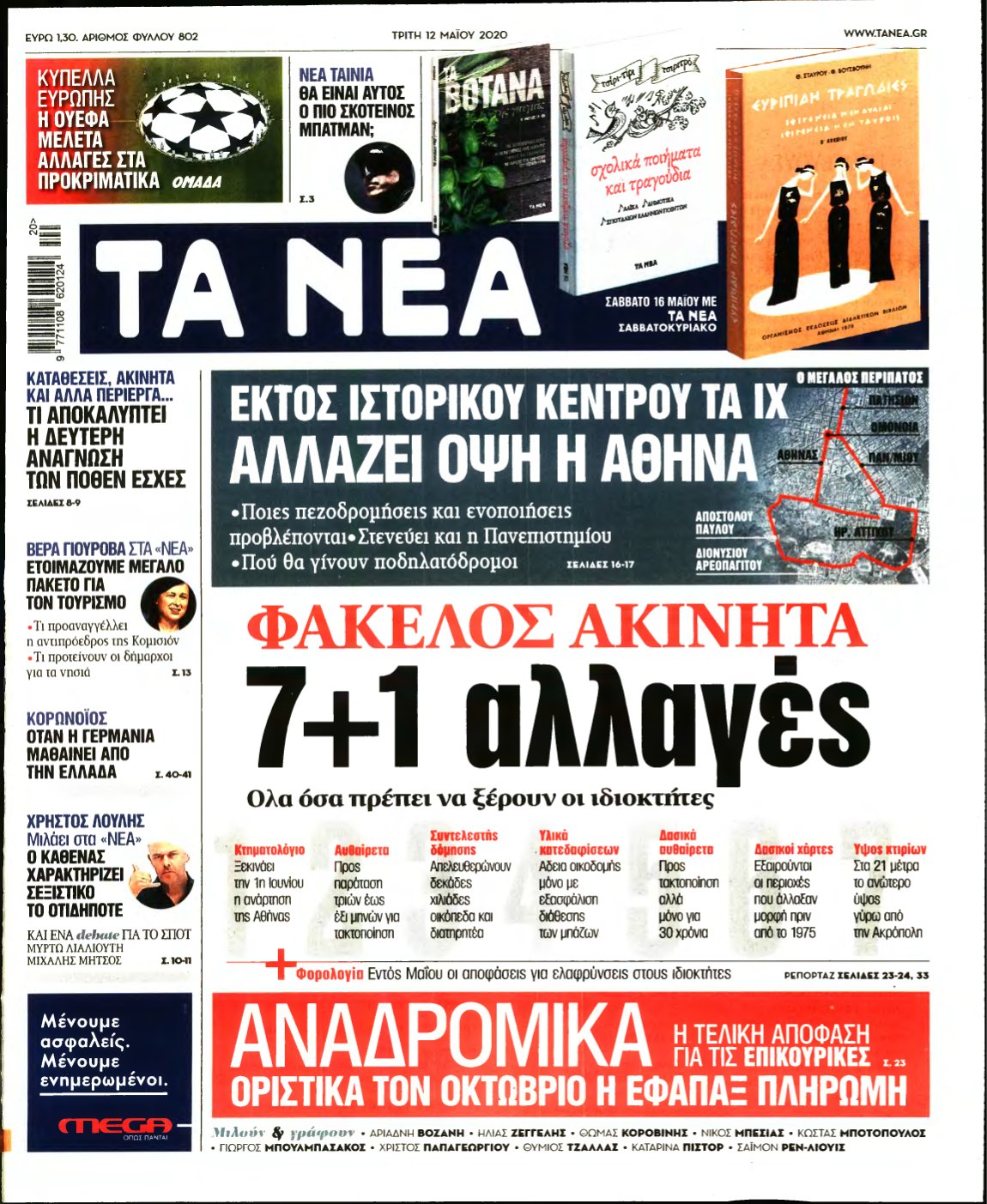 ΤΑ ΝΕΑ – 12/05/2020