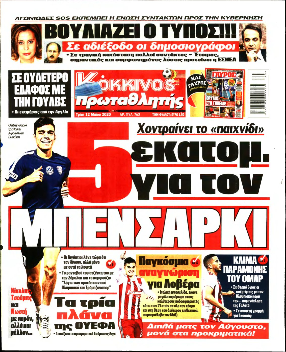 ΠΡΩΤΑΘΛΗΤΗΣ – 12/05/2020