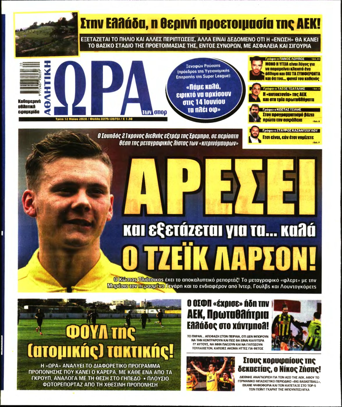 ΩΡΑ ΤΩΝ ΣΠΟΡ – 12/05/2020
