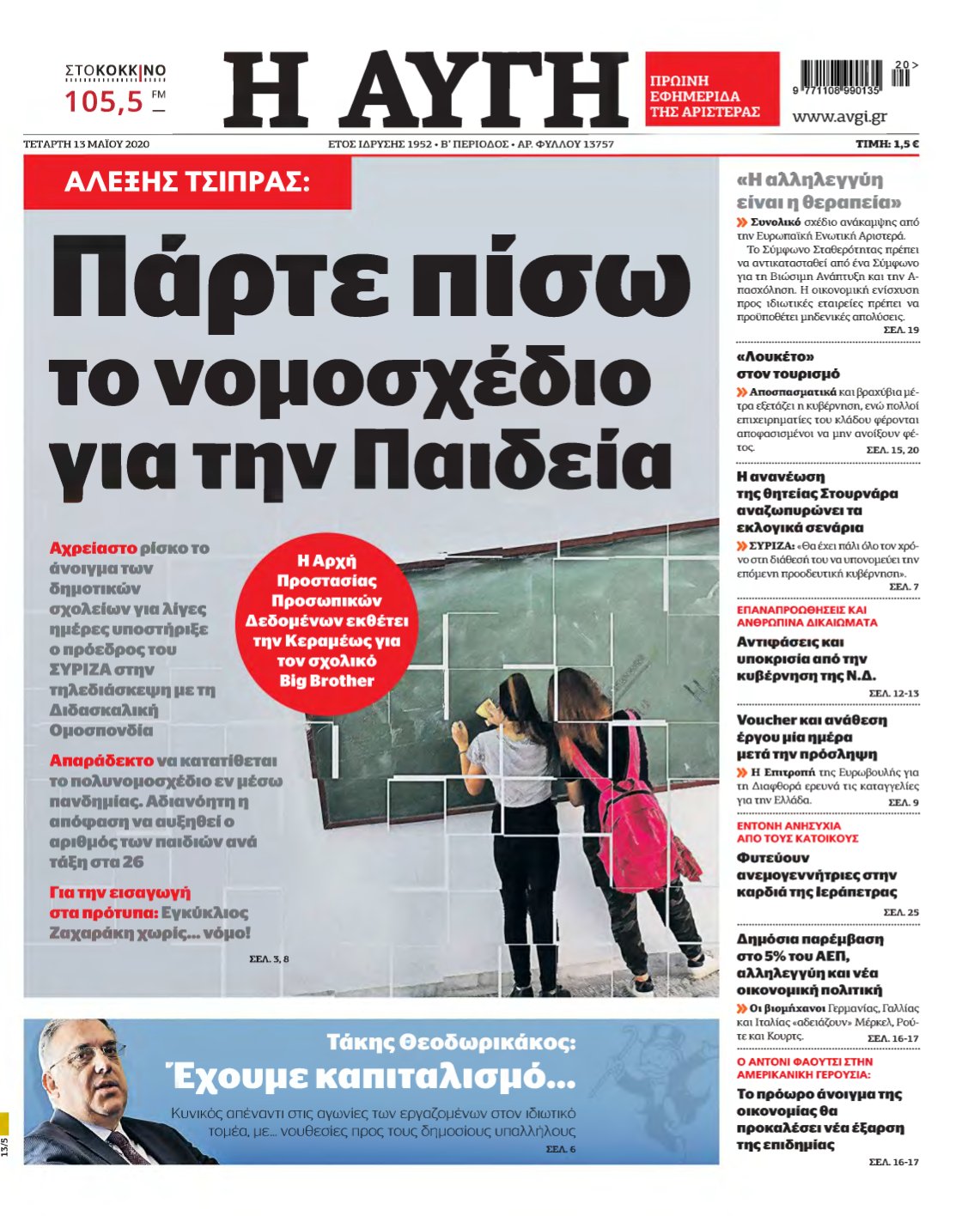 ΑΥΓΗ – 13/05/2020