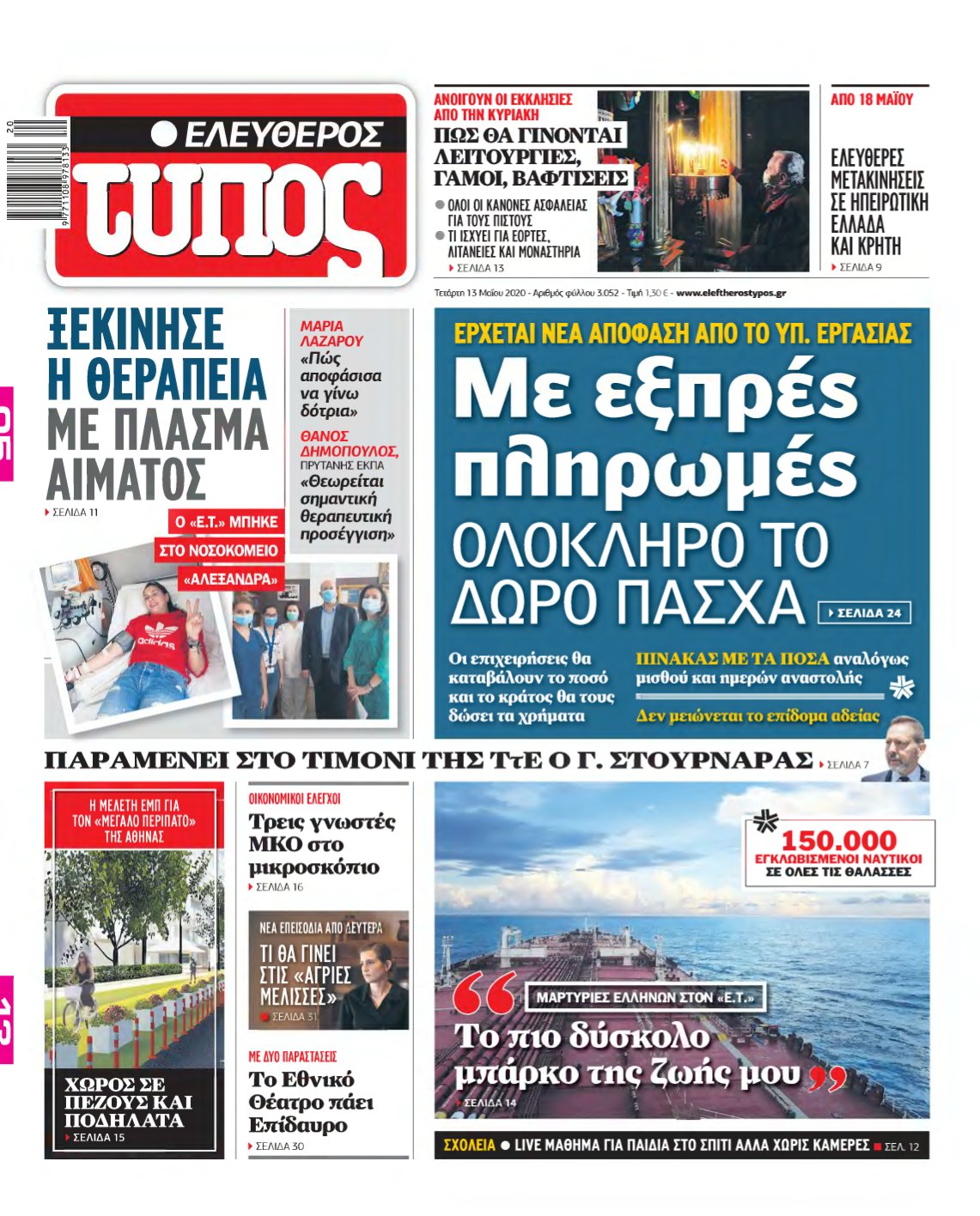 ΕΛΕΥΘΕΡΟΣ ΤΥΠΟΣ – 13/05/2020