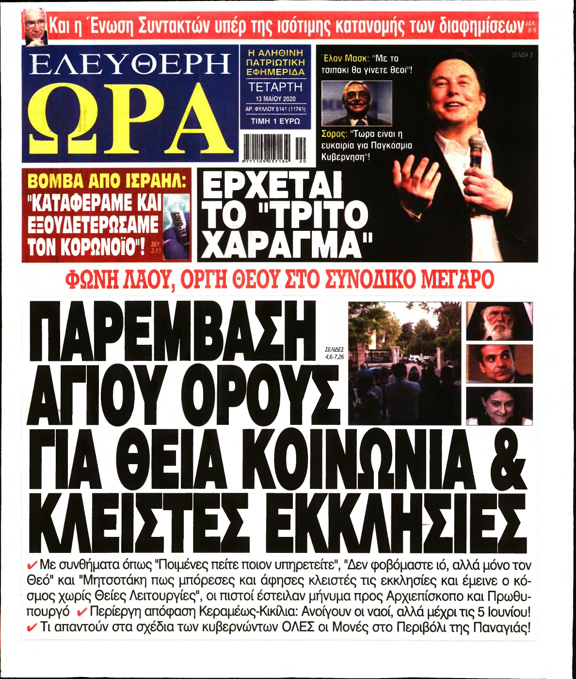 ΕΛΕΥΘΕΡΗ ΩΡΑ – 13/05/2020