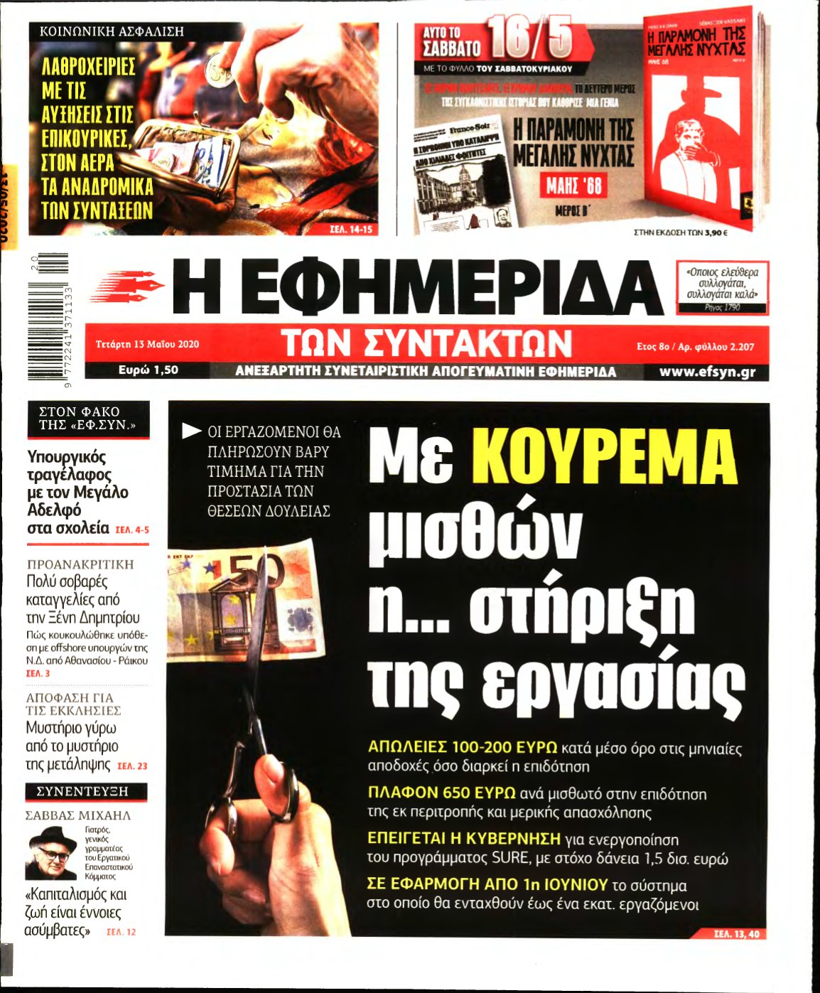 Η ΕΦΗΜΕΡΙΔΑ ΤΩΝ ΣΥΝΤΑΚΤΩΝ – 13/05/2020