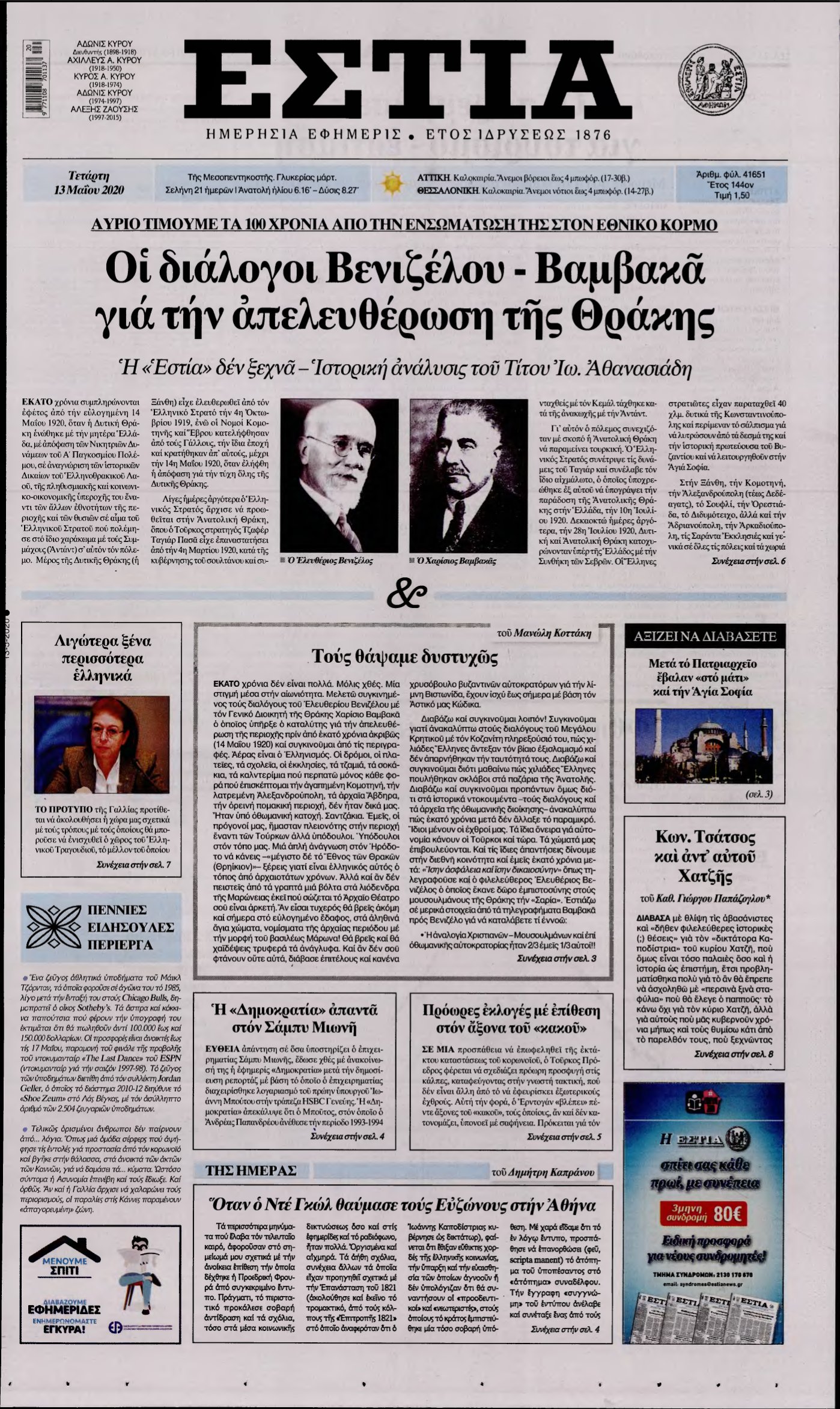ΕΣΤΙΑ – 13/05/2020