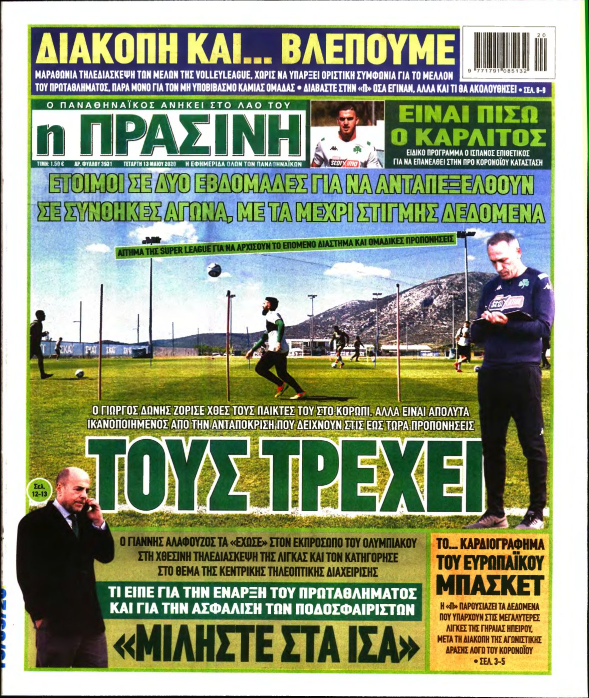 ΠΡΑΣΙΝΗ – 13/05/2020