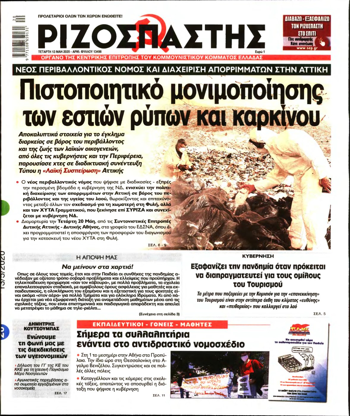 ΡΙΖΟΣΠΑΣΤΗΣ – 13/05/2020
