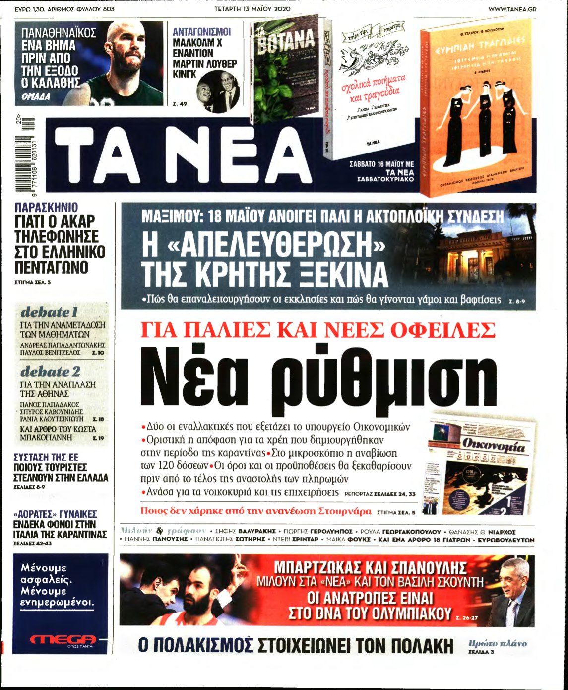 ΤΑ ΝΕΑ – 13/05/2020