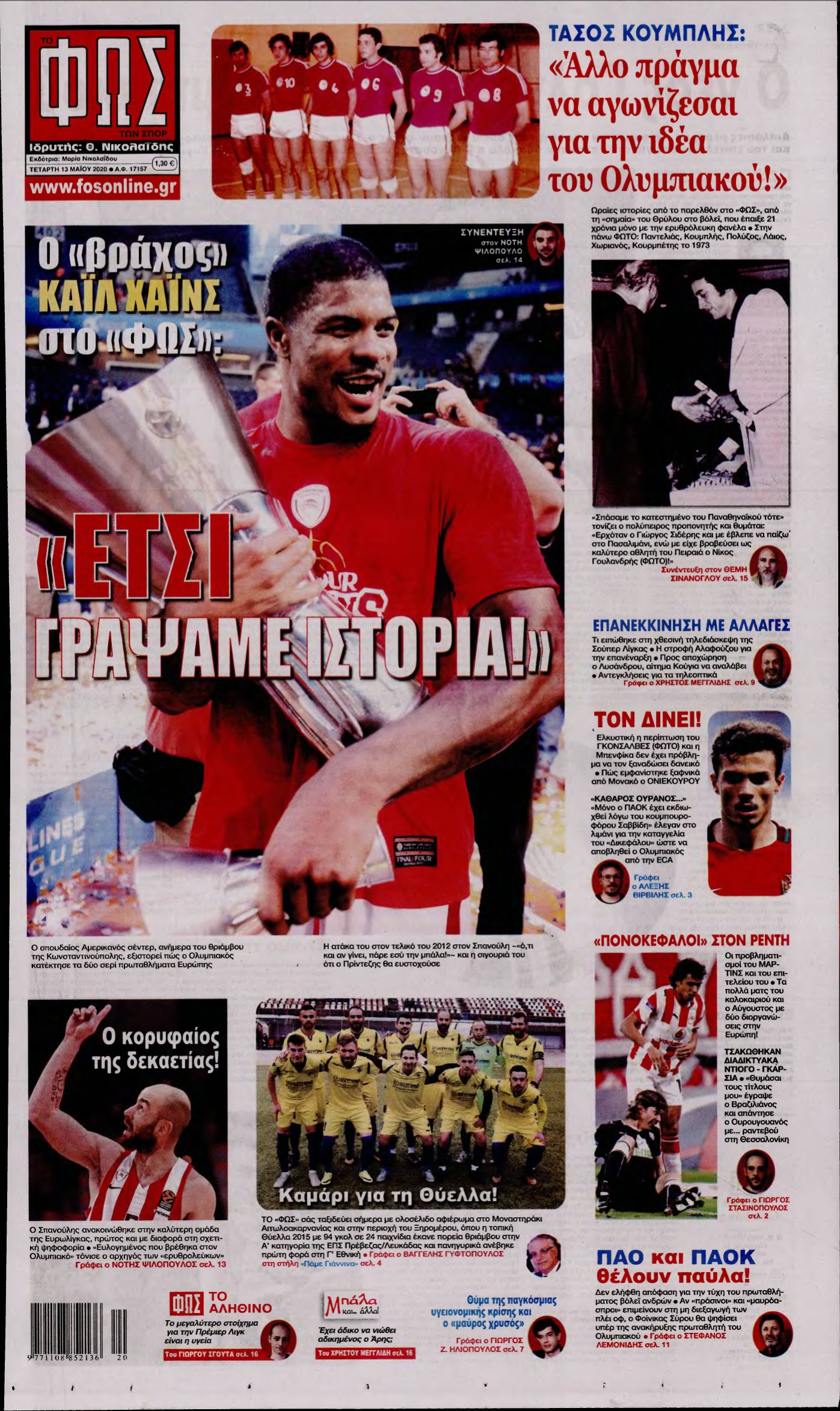 ΦΩΣ ΤΩΝ ΣΠΟΡ – 13/05/2020