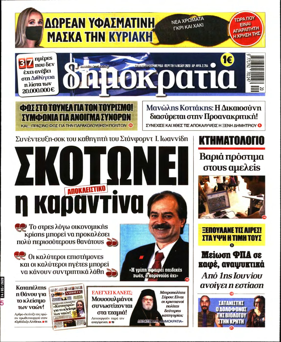 ΔΗΜΟΚΡΑΤΙΑ – 14/05/2020