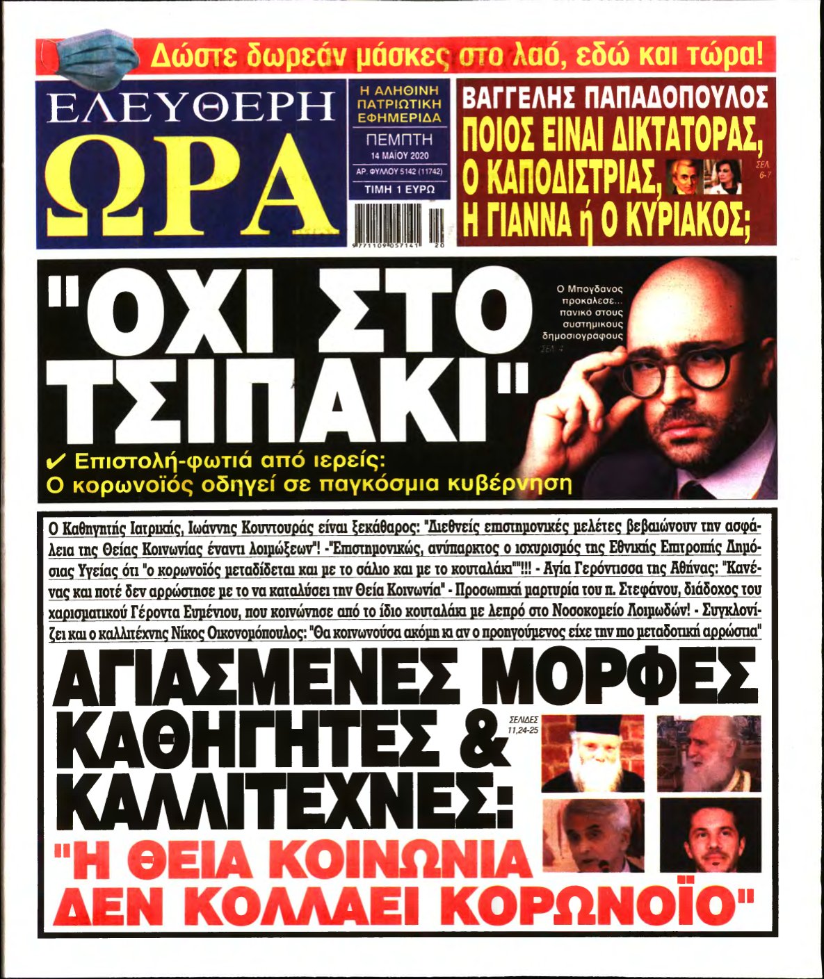 ΕΛΕΥΘΕΡΗ ΩΡΑ – 14/05/2020