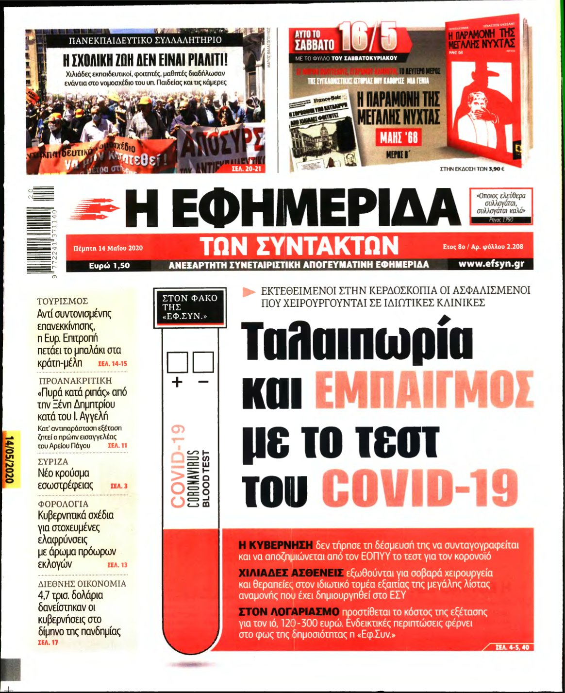 Η ΕΦΗΜΕΡΙΔΑ ΤΩΝ ΣΥΝΤΑΚΤΩΝ – 14/05/2020