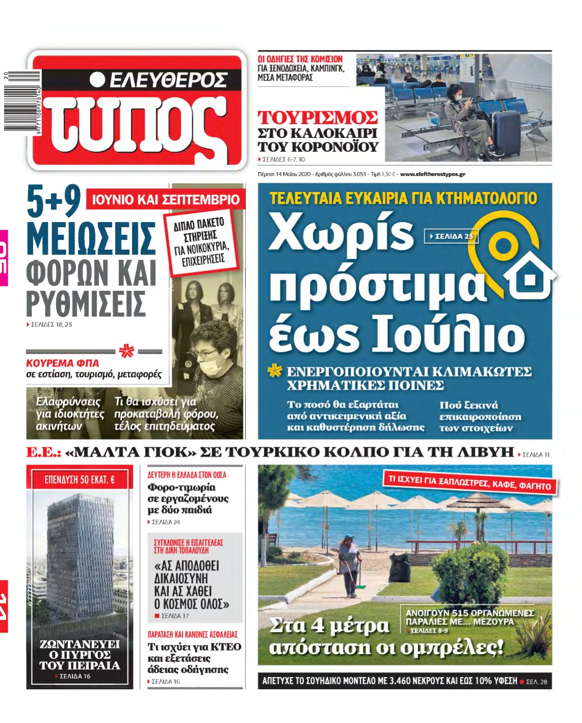 ΕΛΕΥΘΕΡΟΣ ΤΥΠΟΣ – 14/05/2020