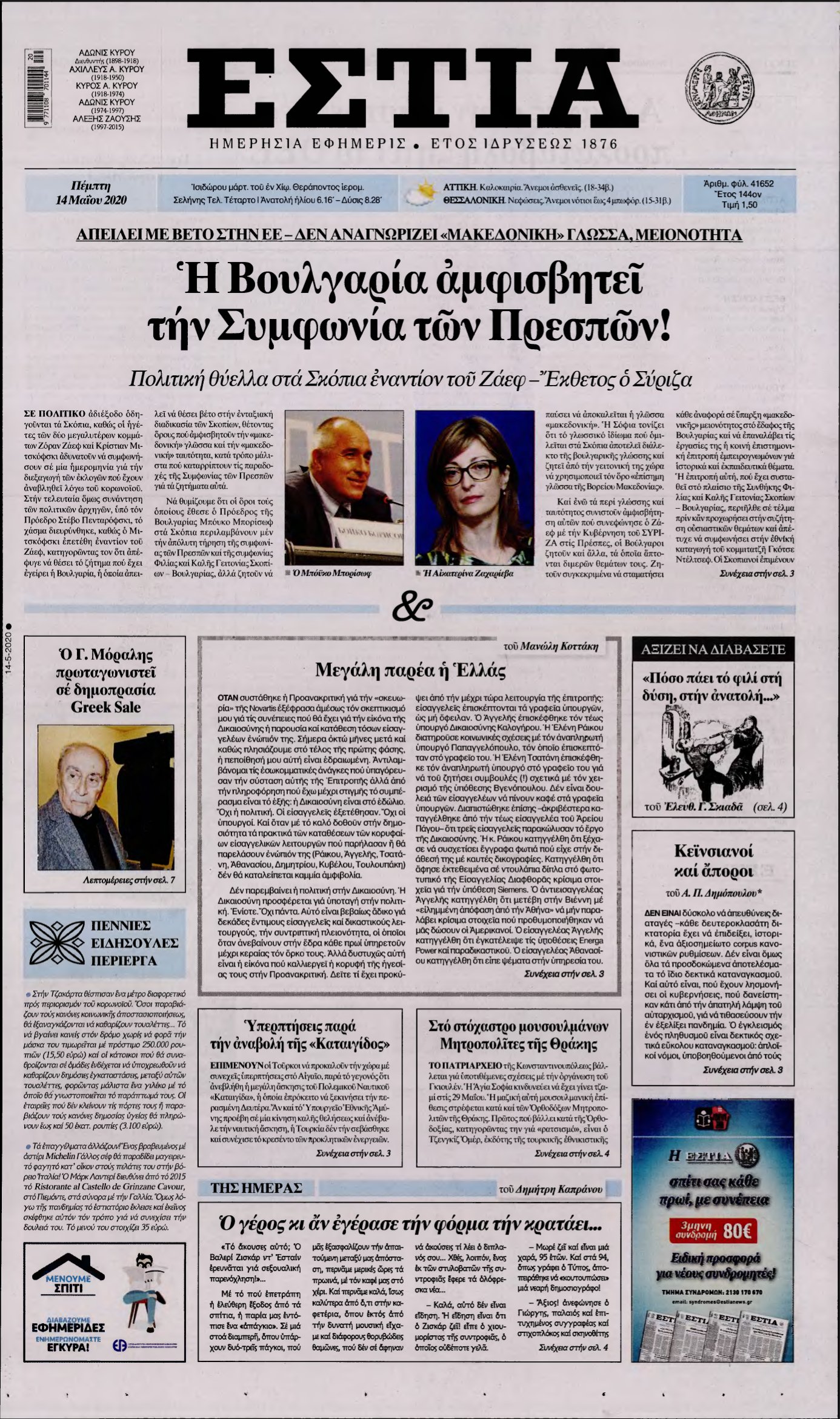 ΕΣΤΙΑ – 14/05/2020