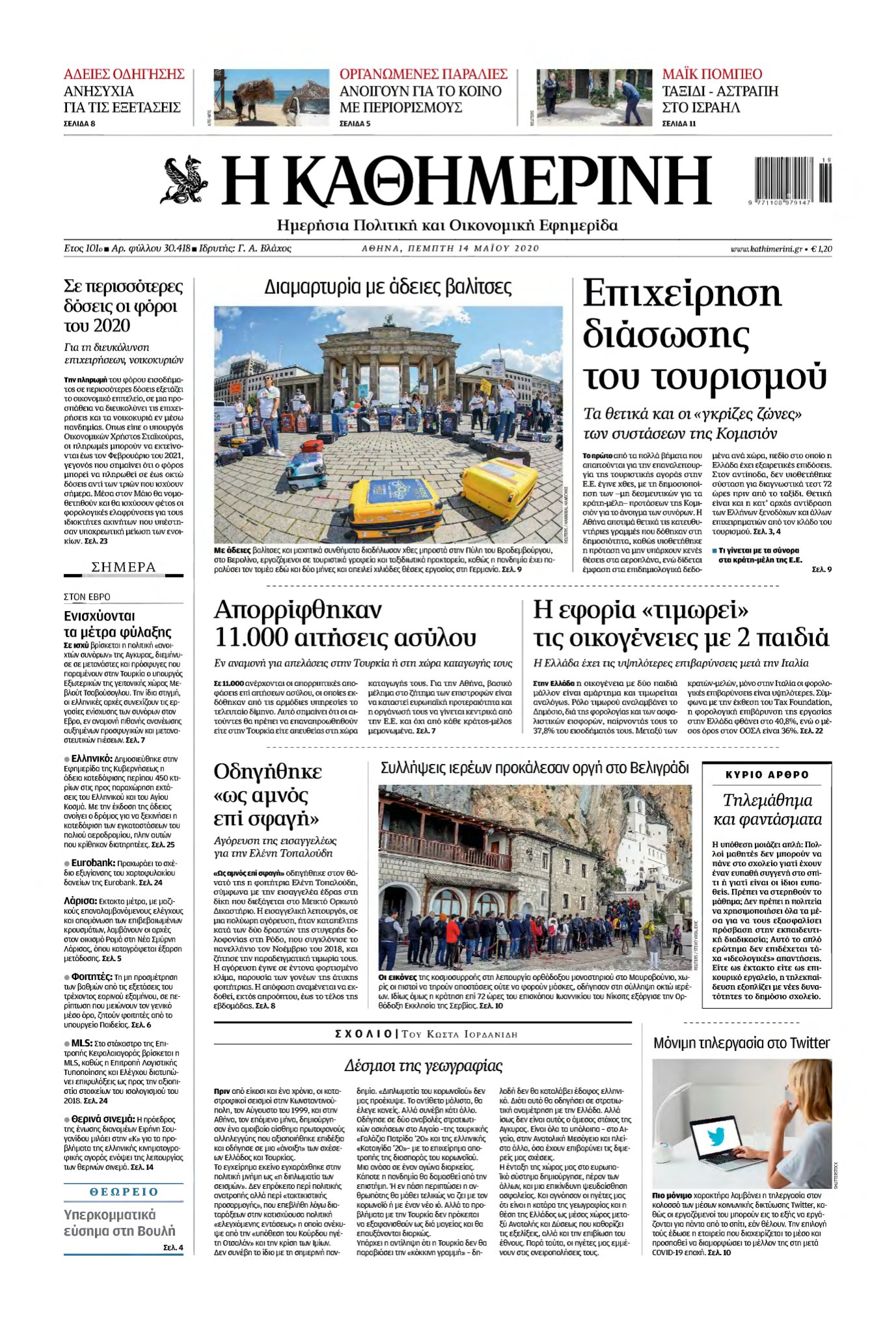 ΚΑΘΗΜΕΡΙΝΗ – 14/05/2020