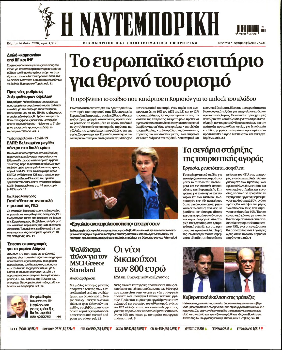 ΝΑΥΤΕΜΠΟΡΙΚΗ – 14/05/2020