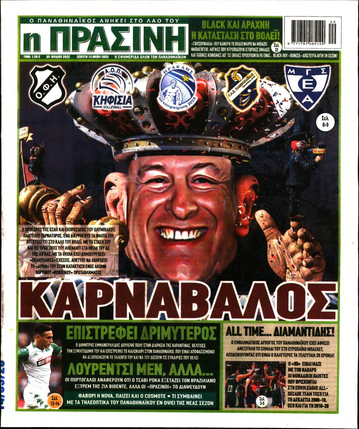 ΠΡΑΣΙΝΗ – 14/05/2020