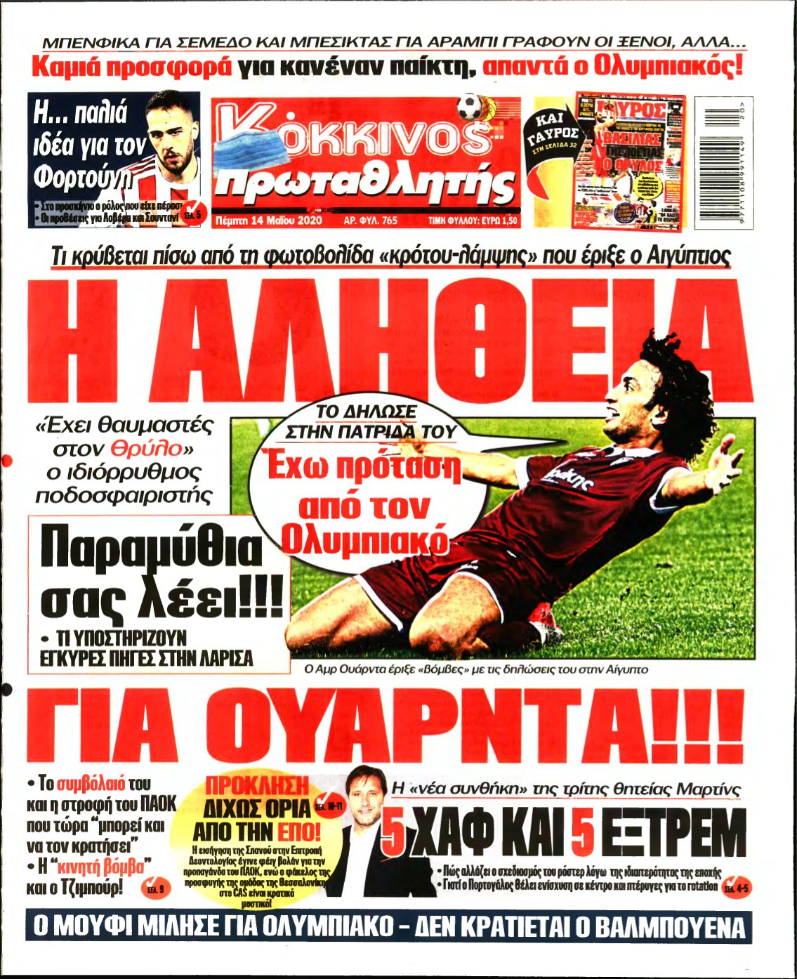 ΠΡΩΤΑΘΛΗΤΗΣ – 14/05/2020