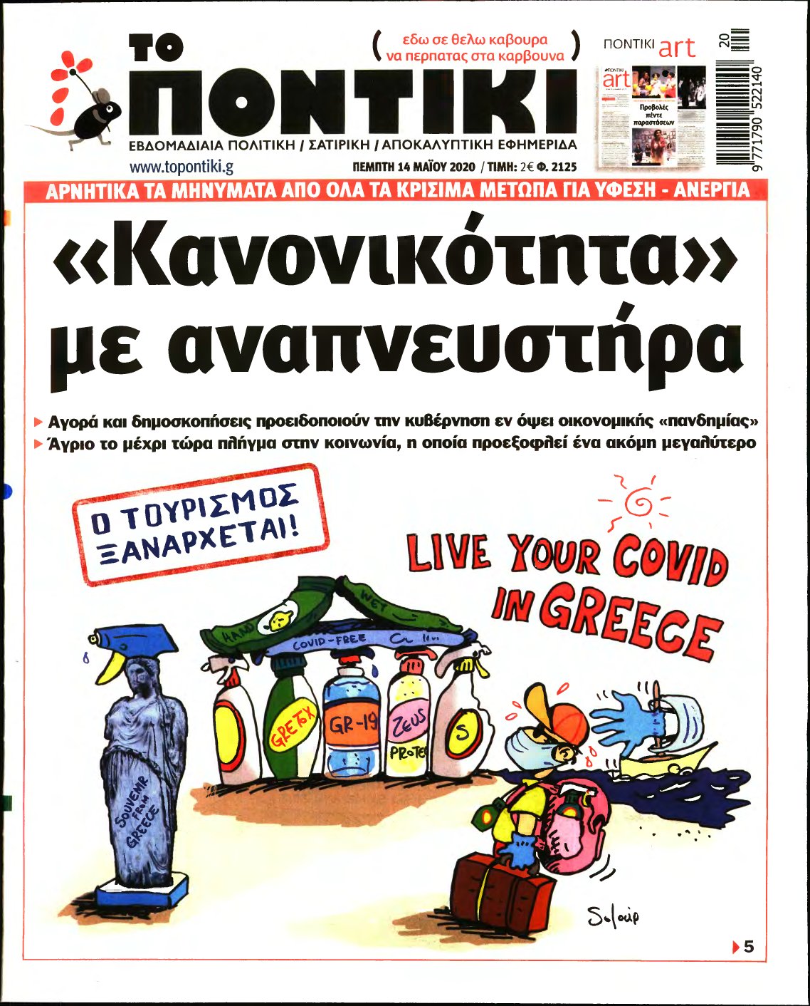 ΤΟ ΠΟΝΤΙΚΙ – 14/05/2020