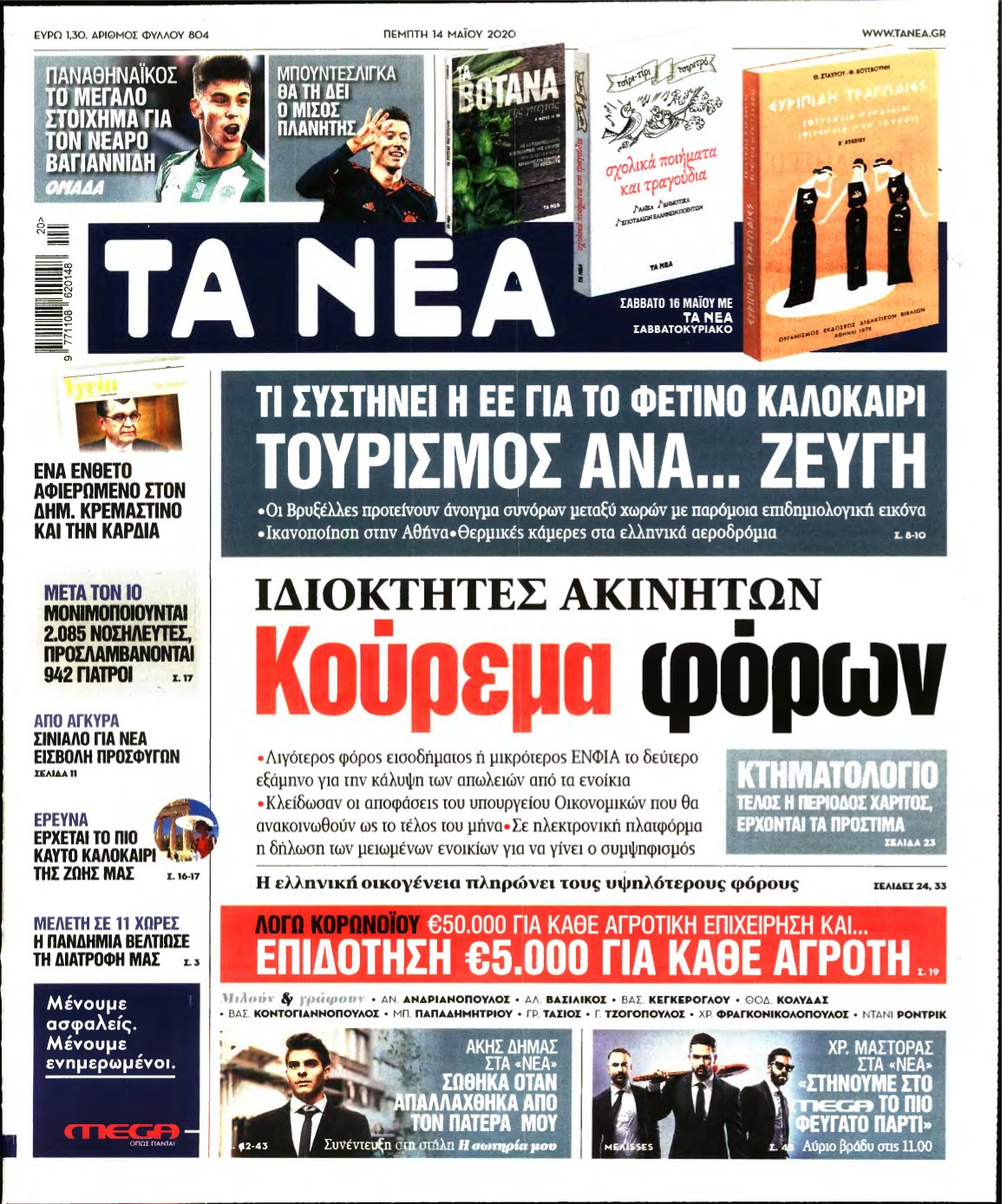ΤΑ ΝΕΑ – 14/05/2020