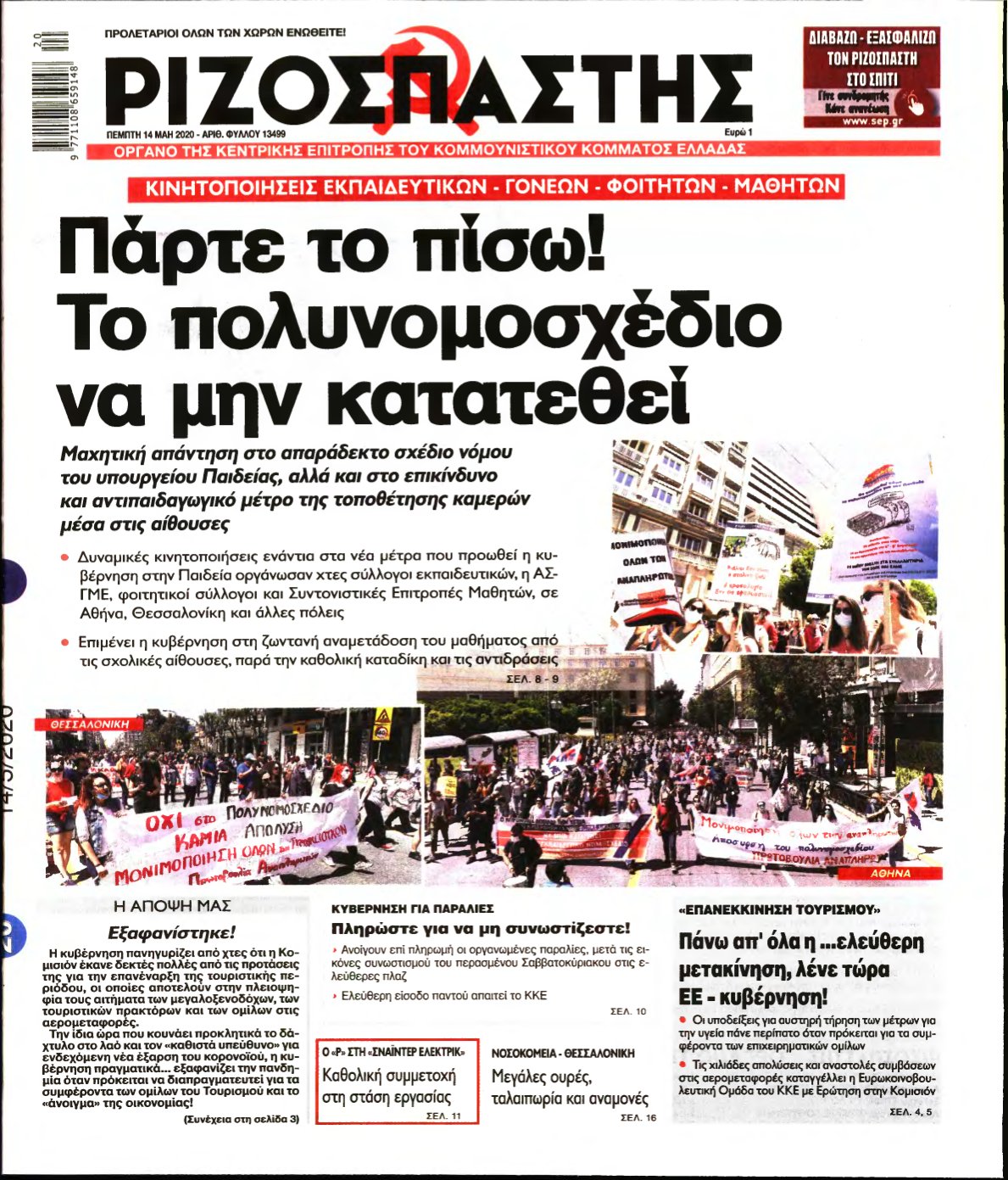 ΡΙΖΟΣΠΑΣΤΗΣ – 14/05/2020