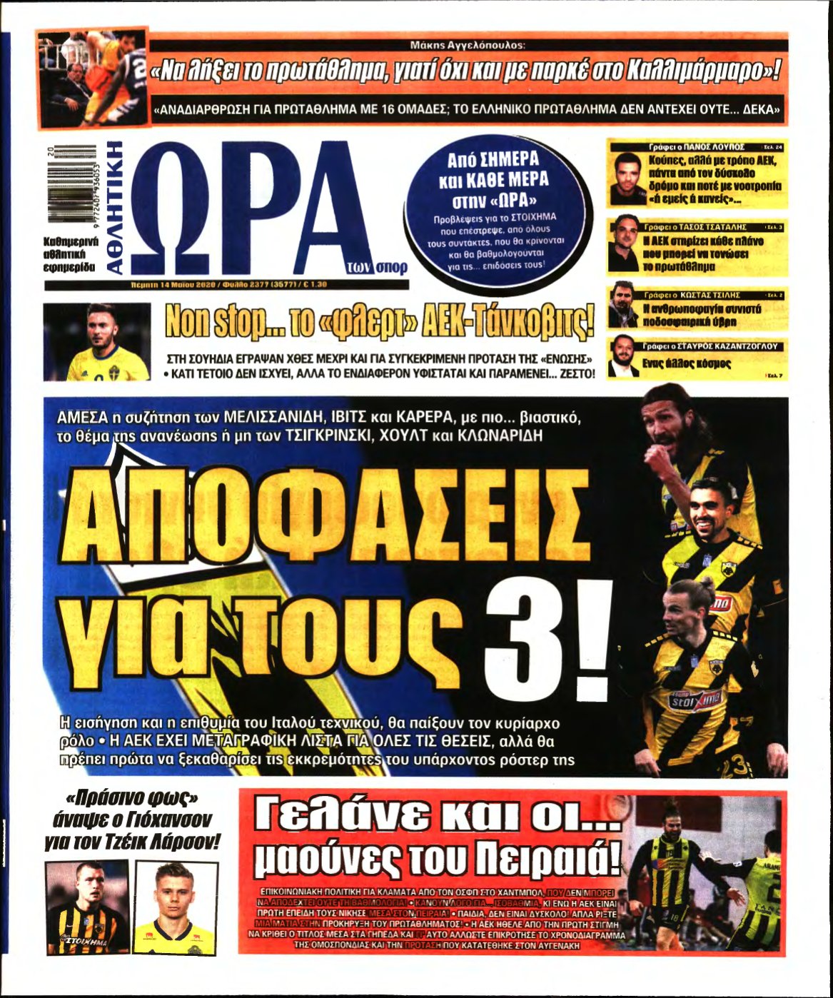 ΩΡΑ ΤΩΝ ΣΠΟΡ – 14/05/2020