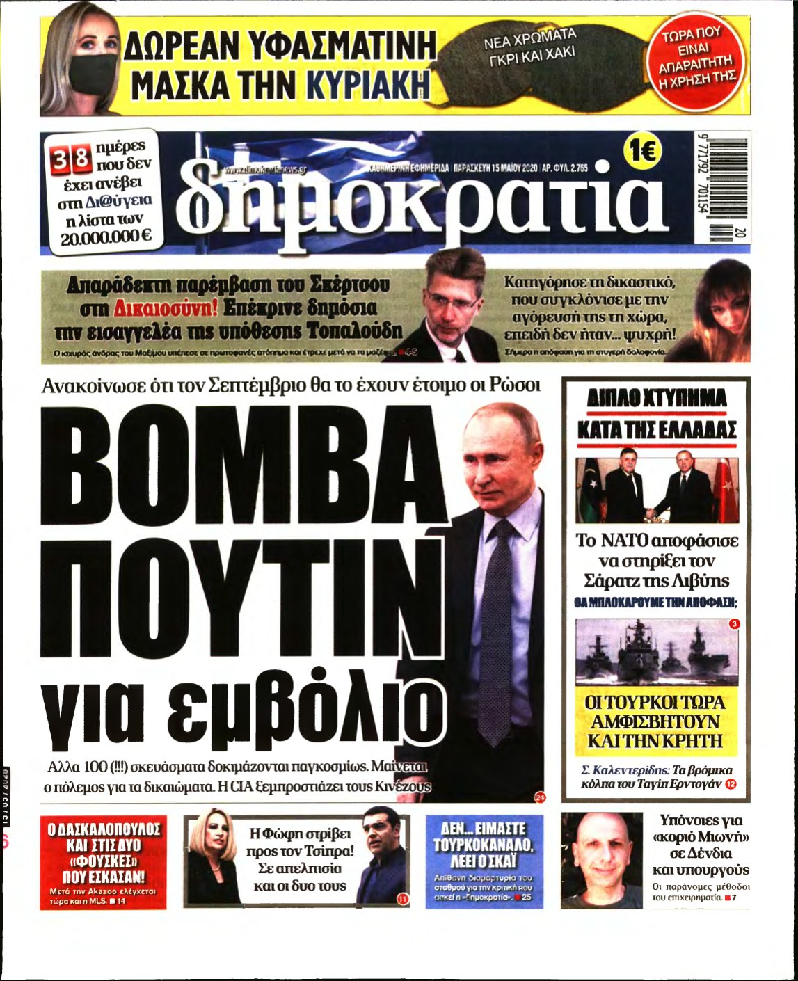 ΔΗΜΟΚΡΑΤΙΑ – 15/05/2020