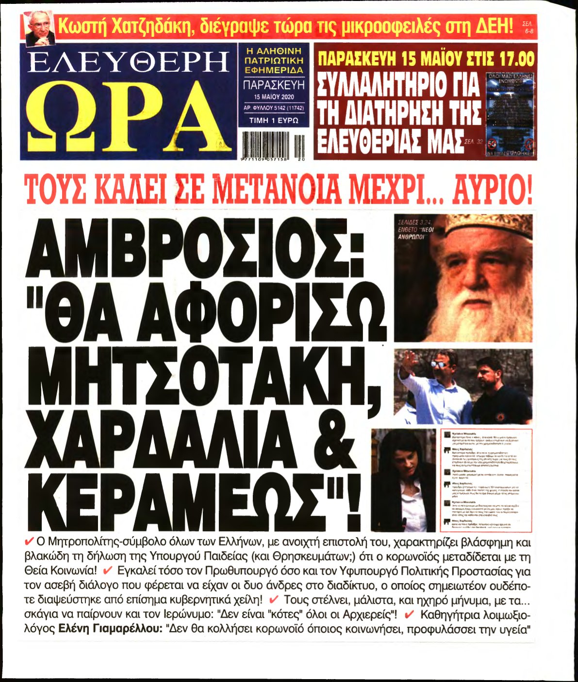 ΕΛΕΥΘΕΡΗ ΩΡΑ – 15/05/2020