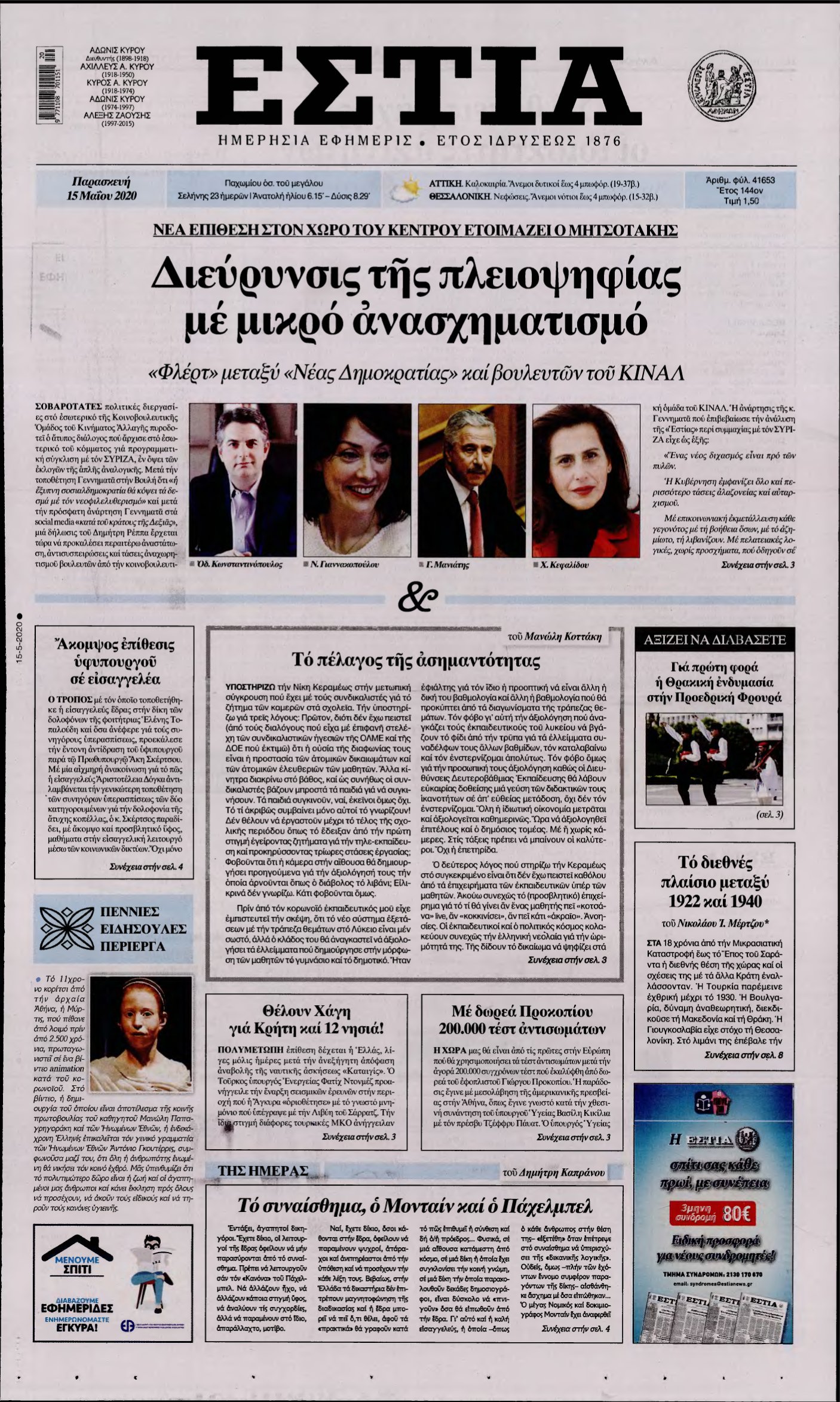 ΕΣΤΙΑ – 15/05/2020