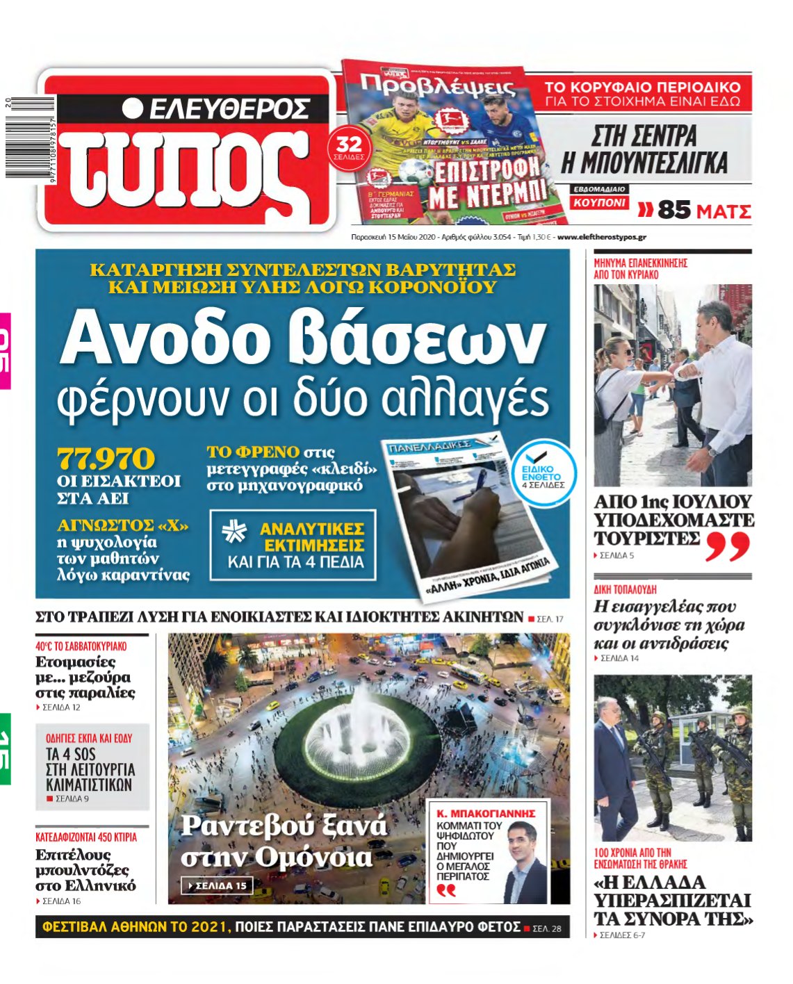 ΕΛΕΥΘΕΡΟΣ ΤΥΠΟΣ – 15/05/2020