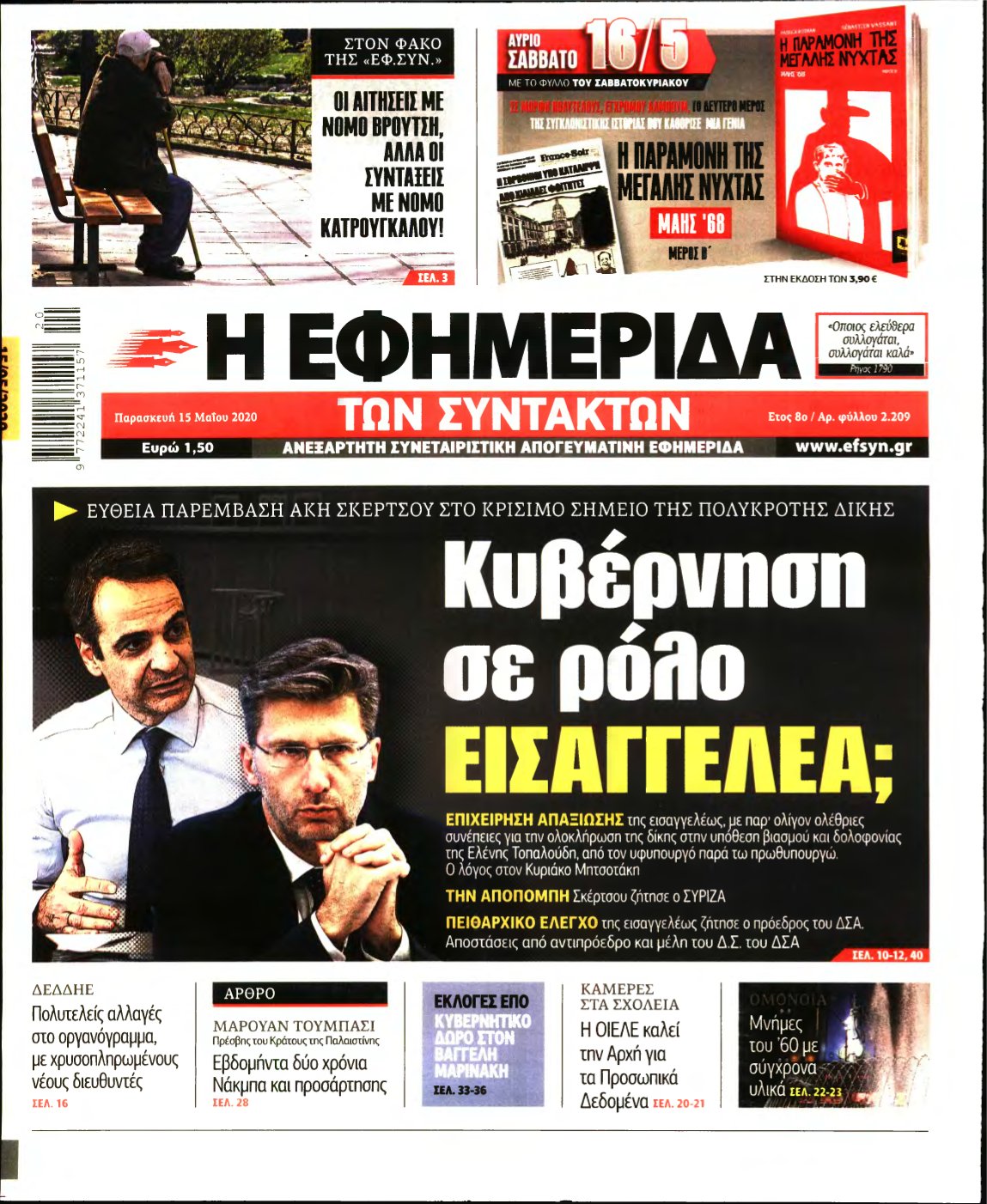 Η ΕΦΗΜΕΡΙΔΑ ΤΩΝ ΣΥΝΤΑΚΤΩΝ – 15/05/2020
