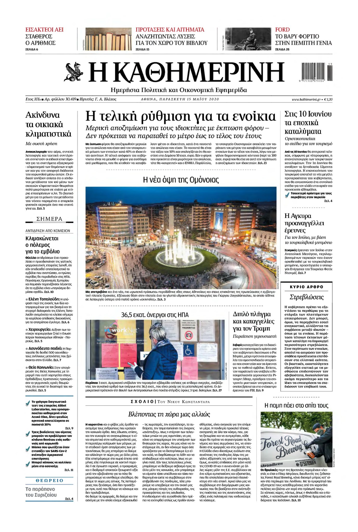ΚΑΘΗΜΕΡΙΝΗ – 15/05/2020