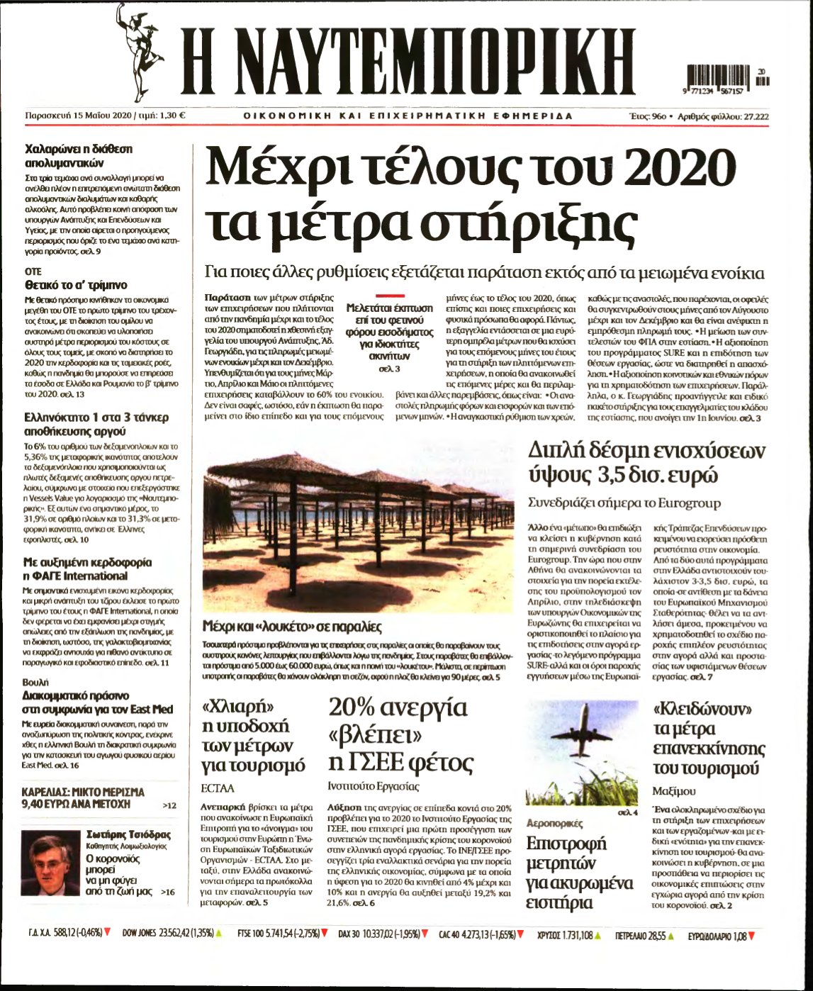 ΝΑΥΤΕΜΠΟΡΙΚΗ – 15/05/2020