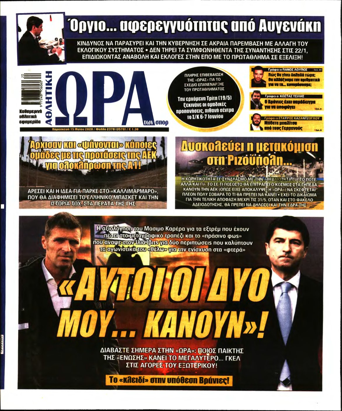ΩΡΑ ΤΩΝ ΣΠΟΡ – 15/05/2020