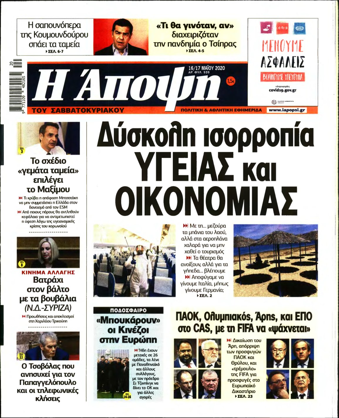 ΑΠΟΨΗ – 16/05/2020