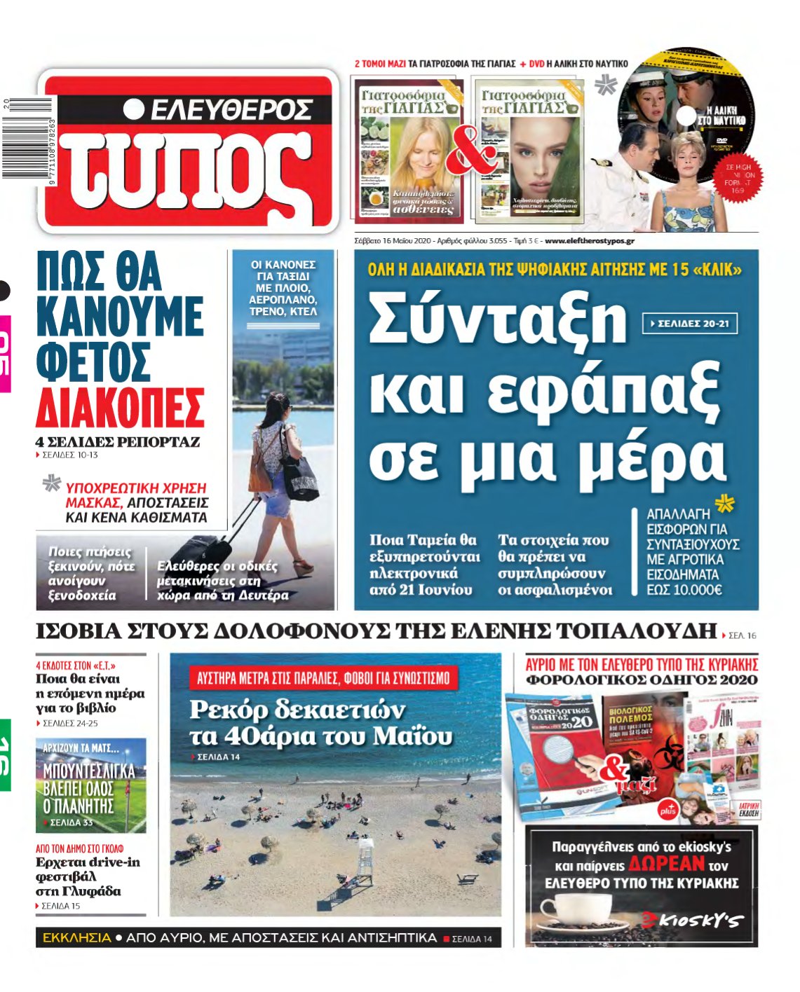 ΕΛΕΥΘΕΡΟΣ ΤΥΠΟΣ – 16/05/2020