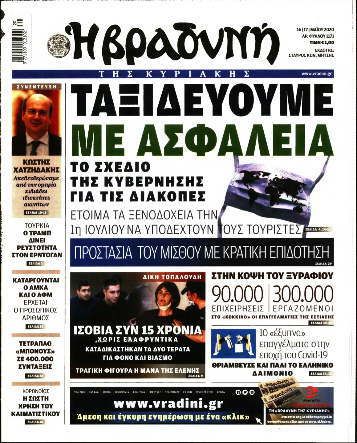 ΒΡΑΔΥΝΗ ΤΗΣ ΚΥΡΙΑΚΗΣ – 16/05/2020