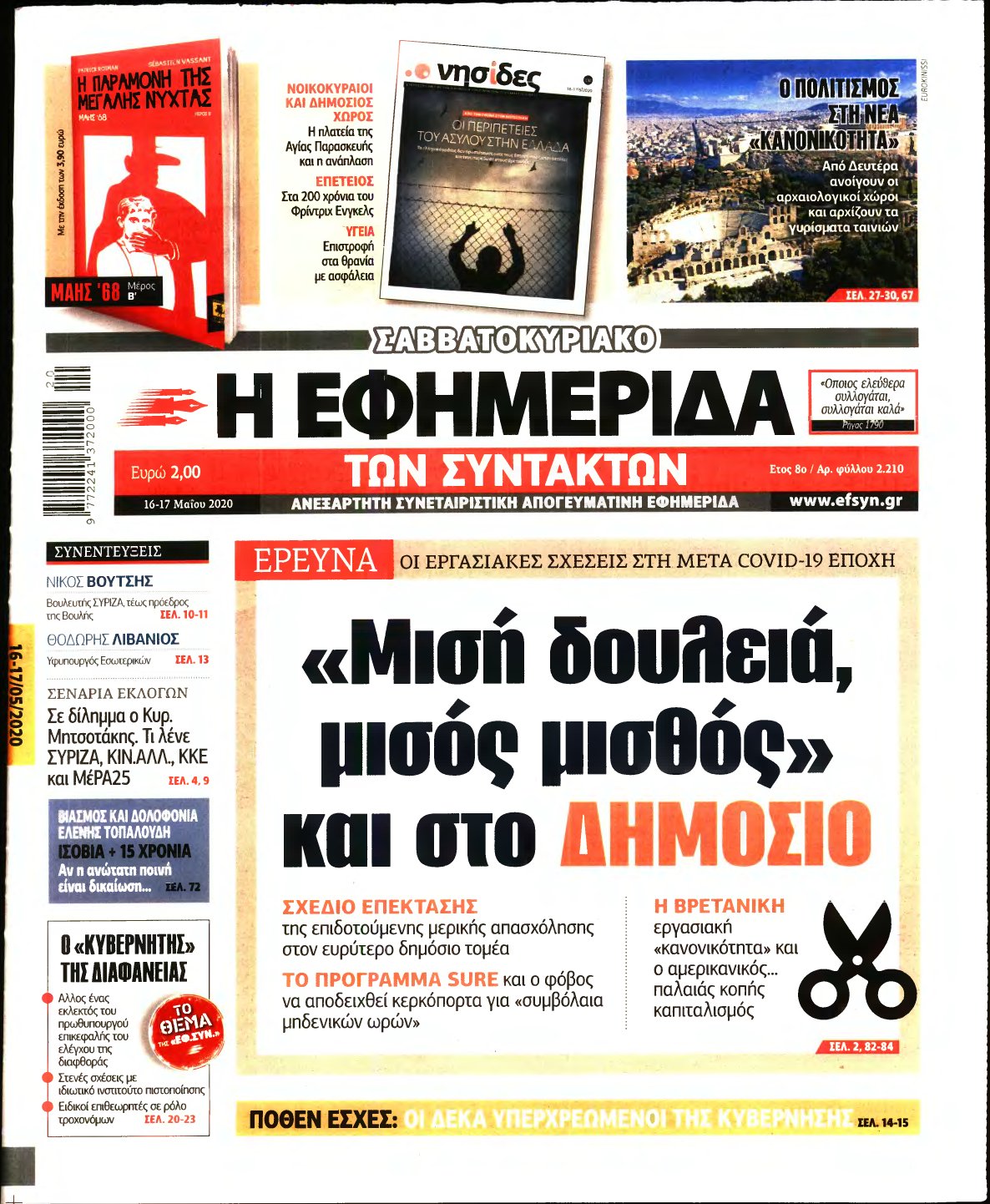 Η ΕΦΗΜΕΡΙΔΑ ΤΩΝ ΣΥΝΤΑΚΤΩΝ – 16/05/2020