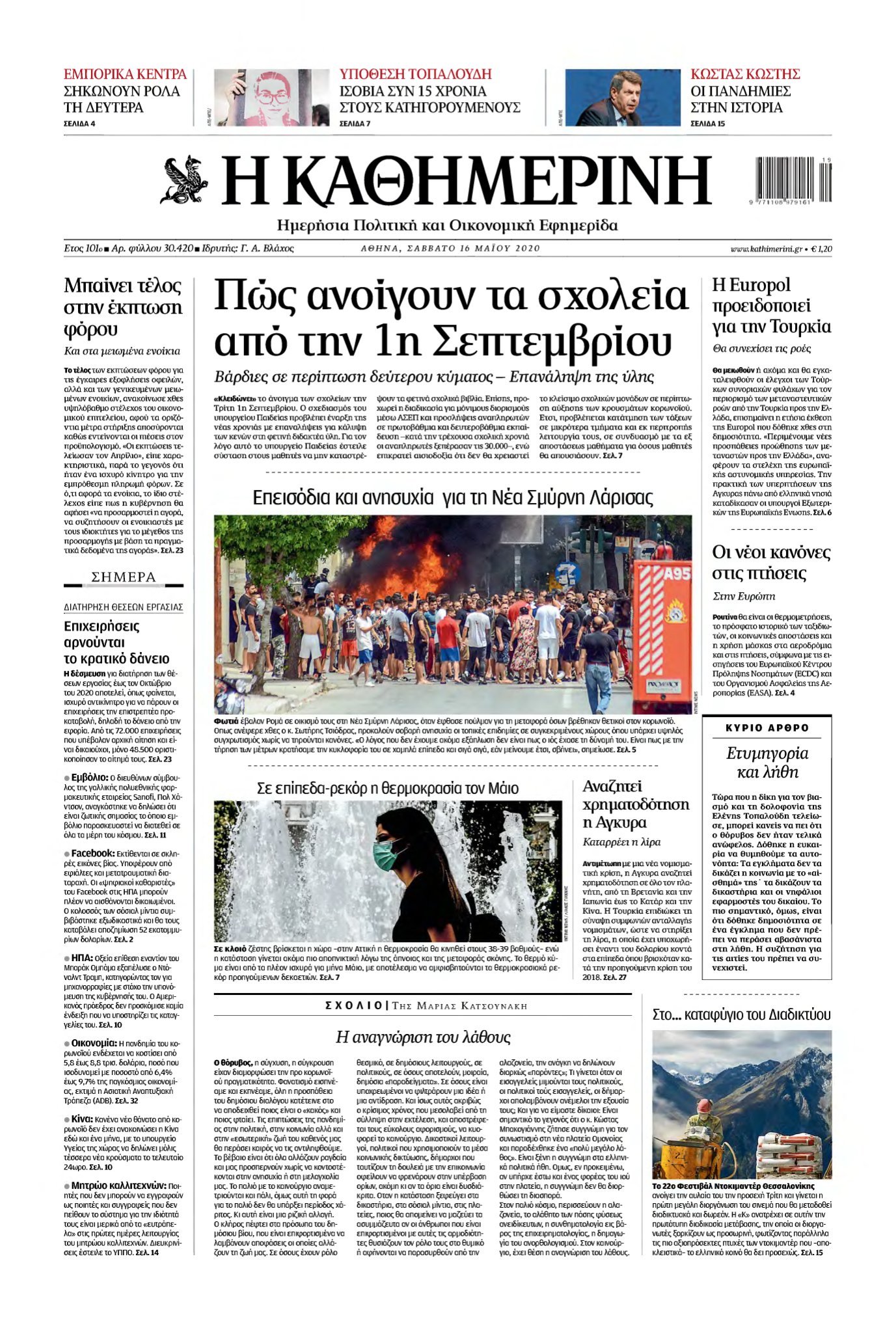 ΚΑΘΗΜΕΡΙΝΗ – 16/05/2020