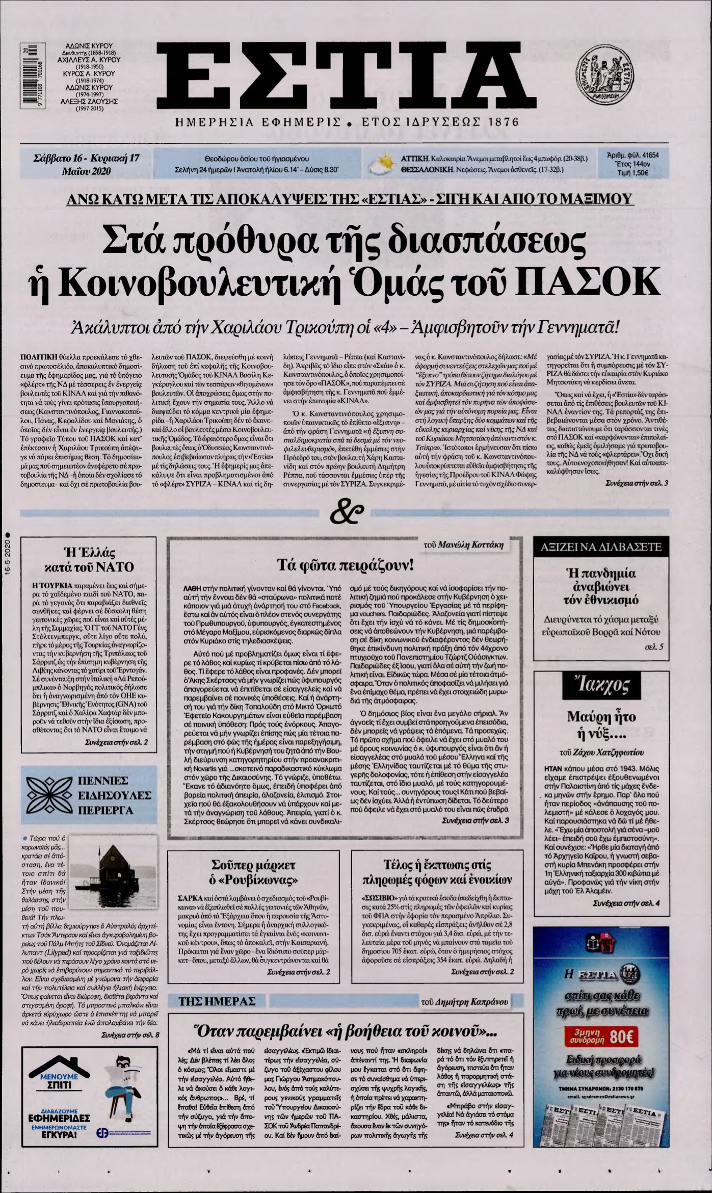 ΕΣΤΙΑ – 16/05/2020