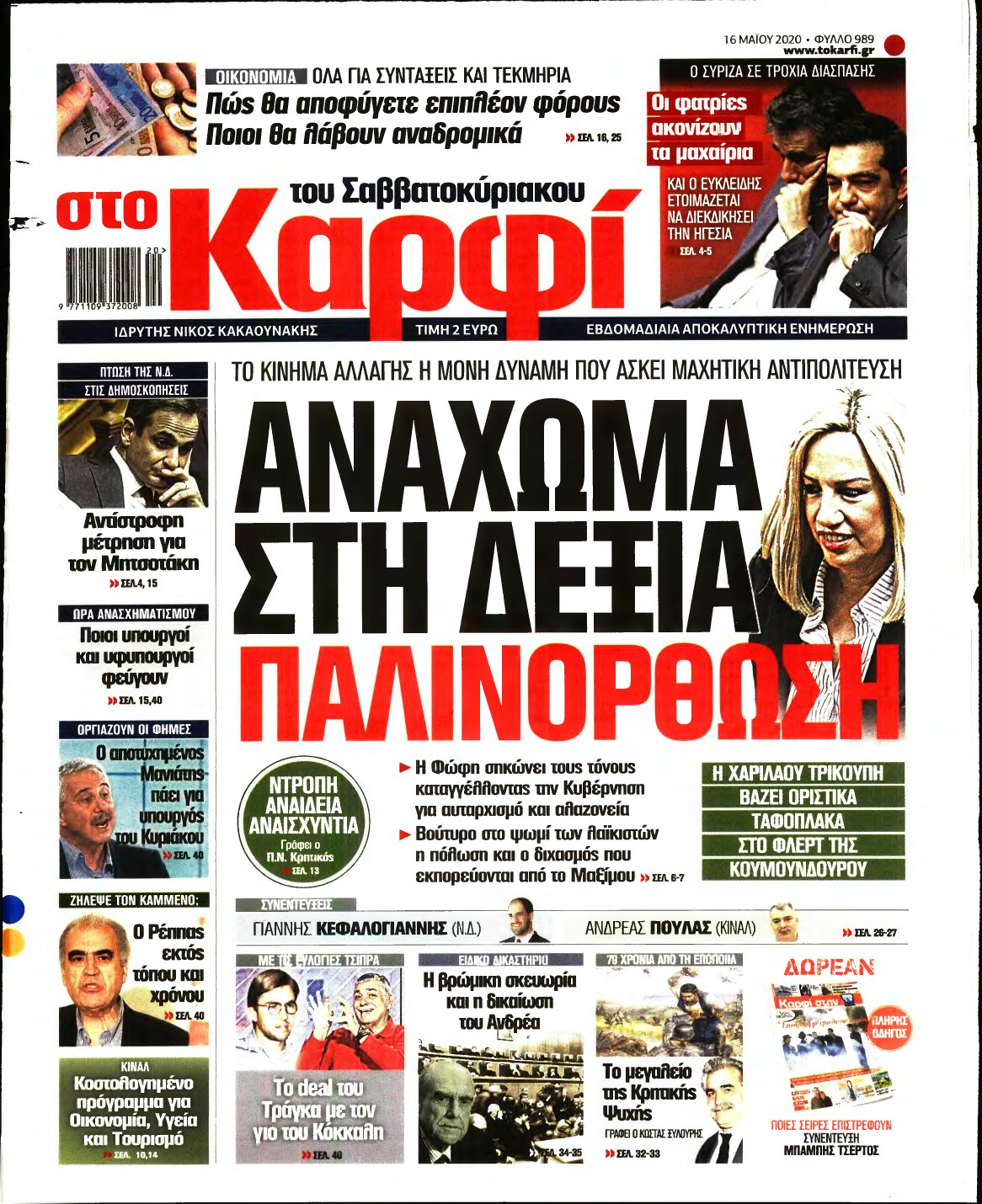 ΚΑΡΦΙ – 16/05/2020