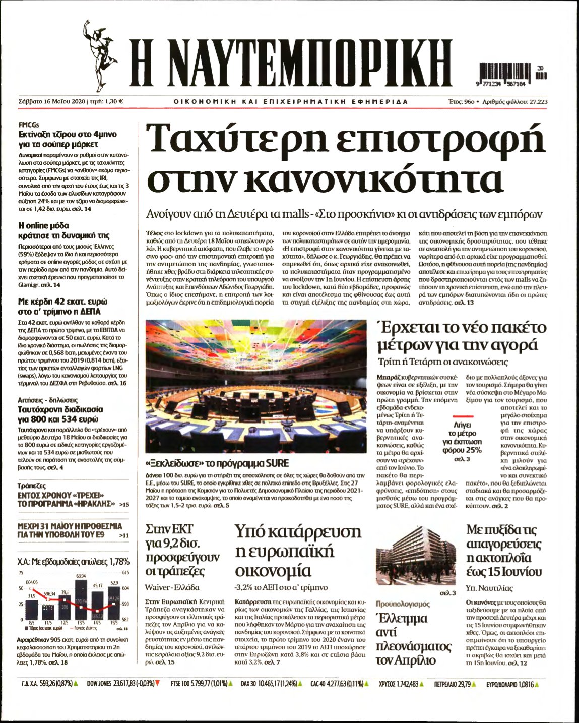 ΝΑΥΤΕΜΠΟΡΙΚΗ – 16/05/2020