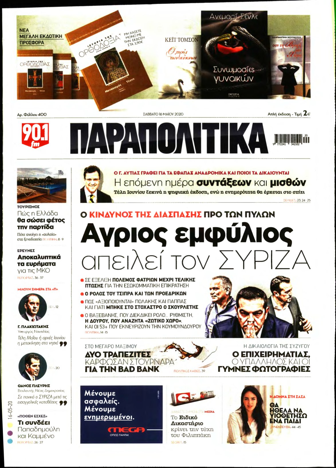 ΠΑΡΑΠΟΛΙΤΙΚΑ – 16/05/2020