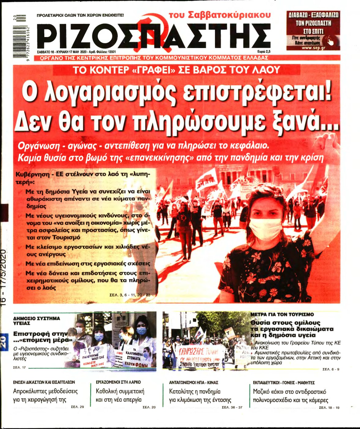 ΡΙΖΟΣΠΑΣΤΗΣ – 16/05/2020