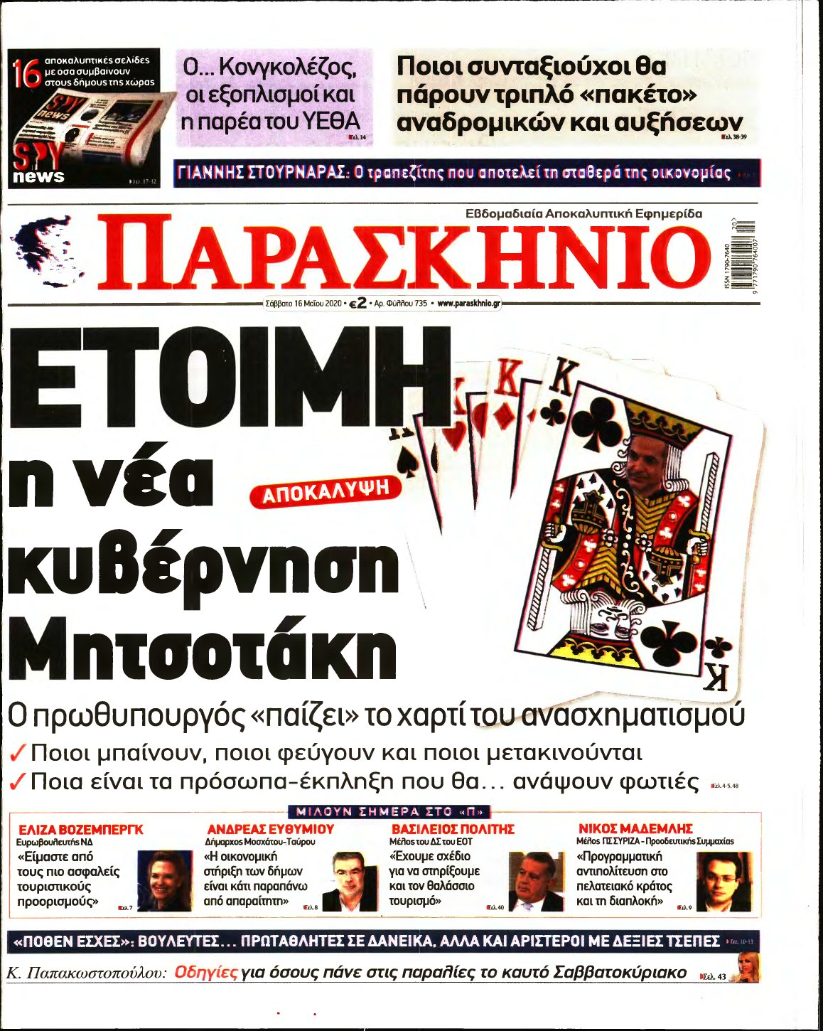 ΤΟ ΠΑΡΑΣΚΗΝΙΟ – 16/05/2020