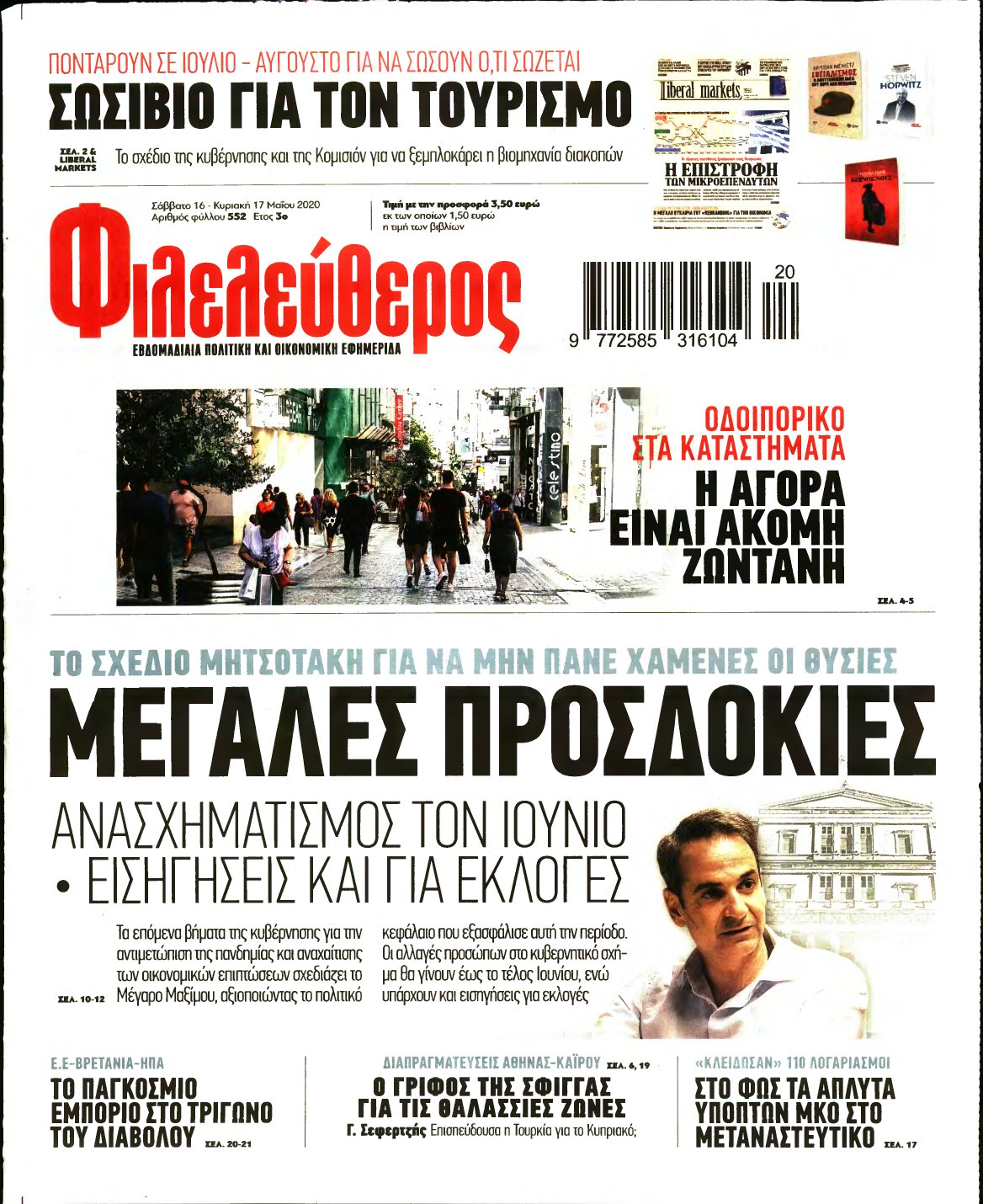 ΦΙΛΕΛΕΥΘΕΡΟΣ – 16/05/2020