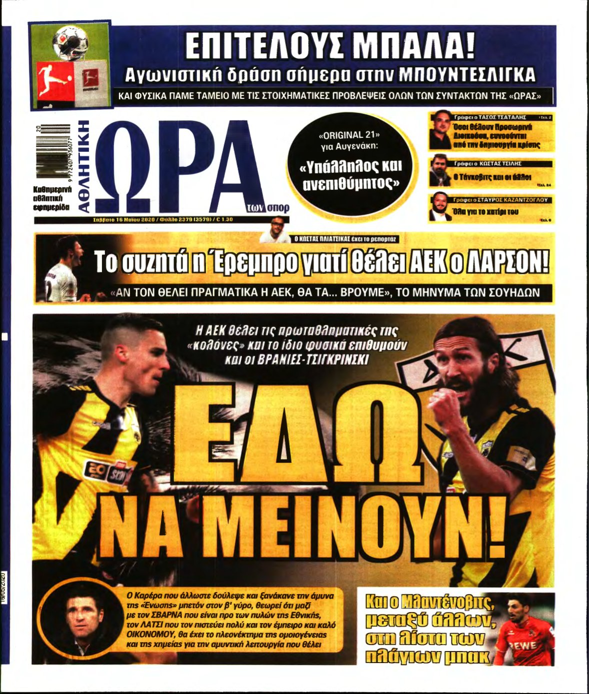 ΩΡΑ ΤΩΝ ΣΠΟΡ – 16/05/2020