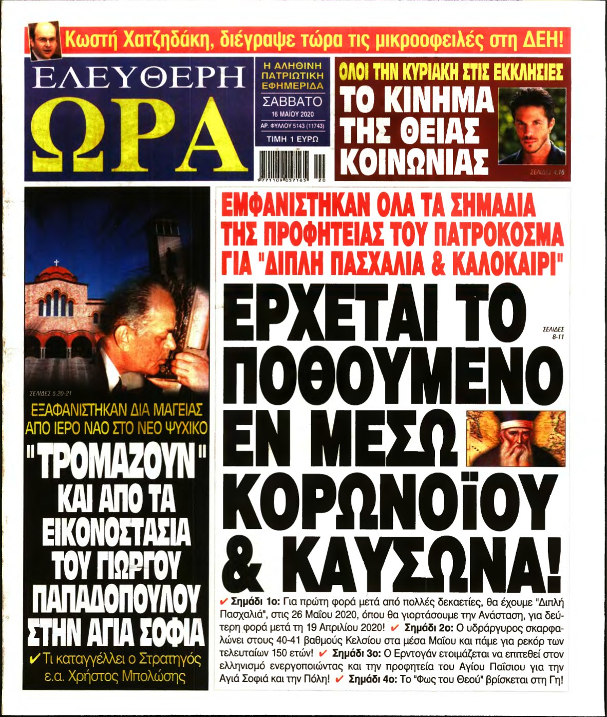 ΕΛΕΥΘΕΡΗ ΩΡΑ – 16/05/2020